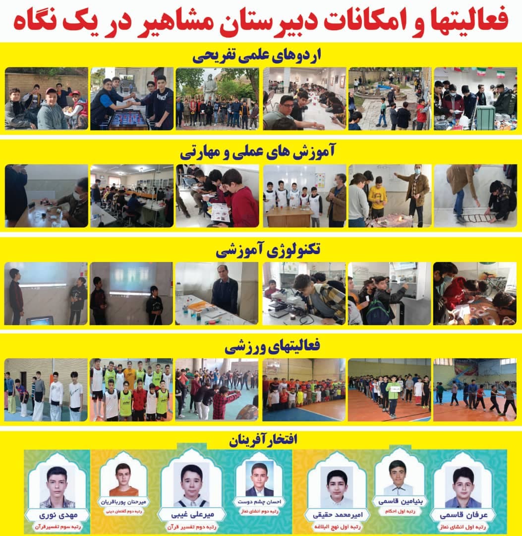 فعالیت ها و امکانات دبیرستان مشاهیر