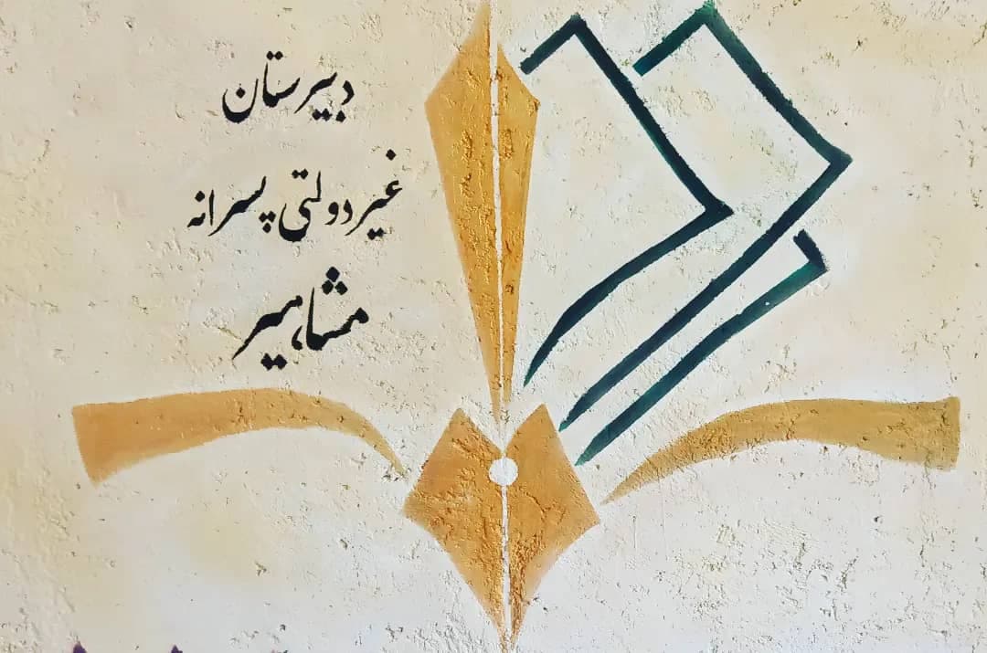 محیط مدرسه