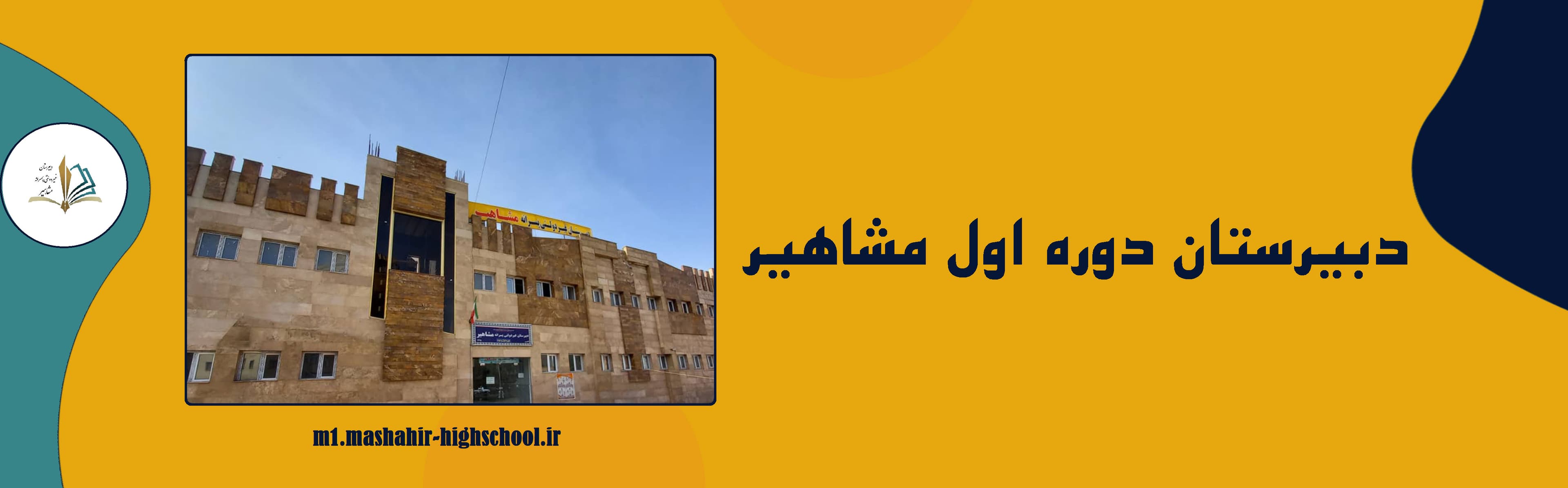 دبیرستان دوره اول مشاهیر
