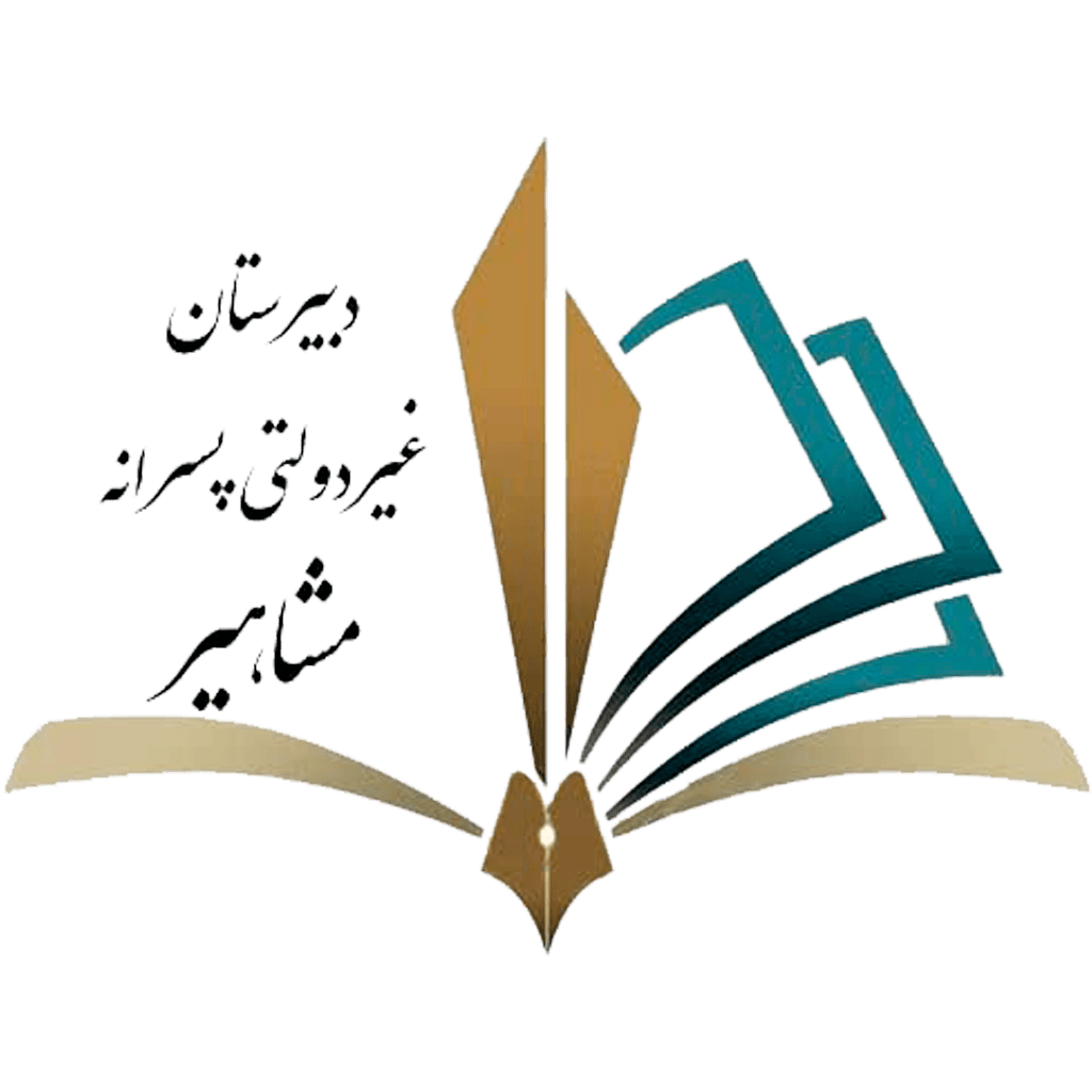 دبیرستان دوره اول مشاهیر