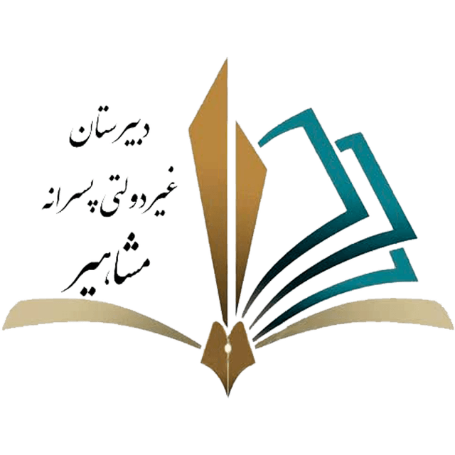 دبیرستان دوره اول مشاهیر
