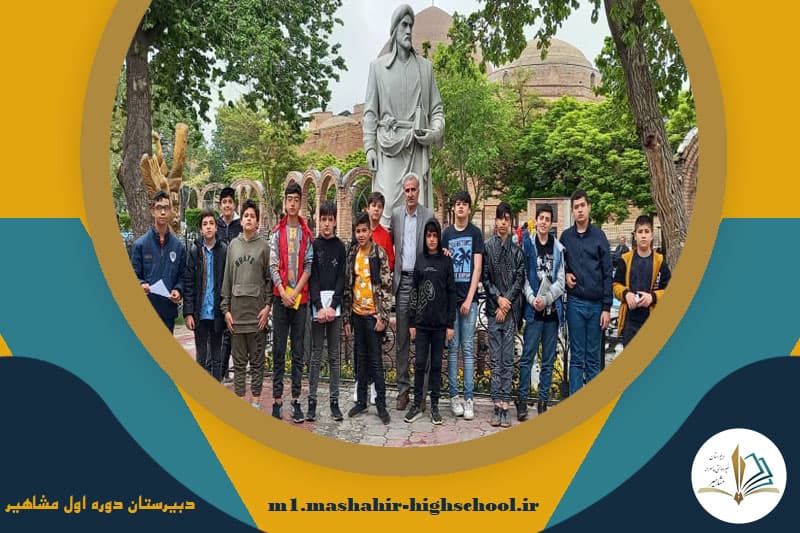 دبیرستان دوره اول مشاهیر