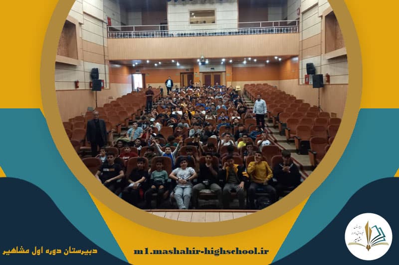 دبیرستان دوره اول مشاهیر
