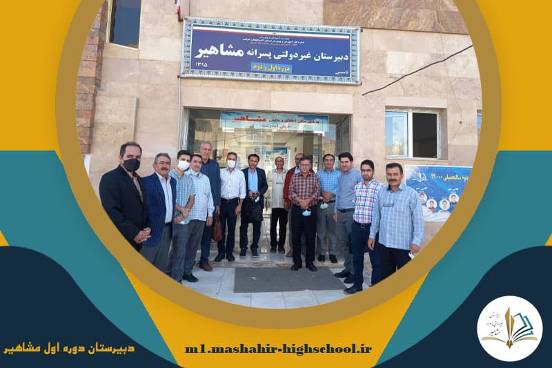 دبیرستان دوره اول مشاهیر