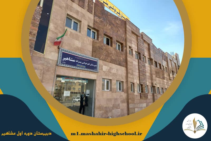 دبیرستان دوره اول مشاهیر