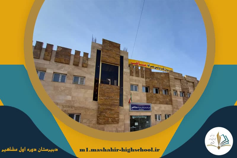 دبیرستان دوره اول مشاهیر